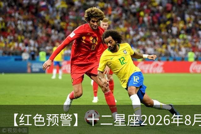 【红色预警】十二星座2026年8月29号运势：意外频发
