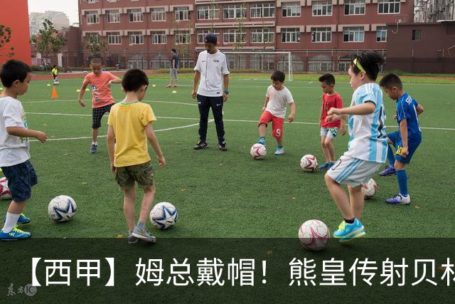 【西甲】姆总戴帽！熊皇传射贝林2助，皇马4比1两连胜