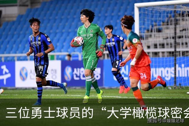 三位勇士球员的“大学橄榄球密会