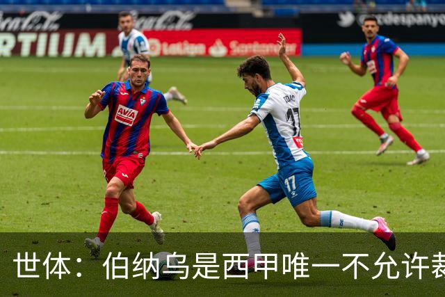 世体：伯纳乌是西甲唯一不允许裁判接受采访的球场