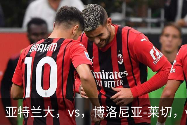 亚特兰大，vs，博洛尼亚-莱切，vs，罗马-本菲卡，vs，埃斯托里尔