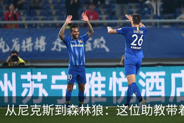 从尼克斯到森林狼：这位助教带着三个赛季经验来了