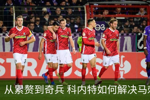 从累赘到奇兵 科内特如何解决马刺之痛？
