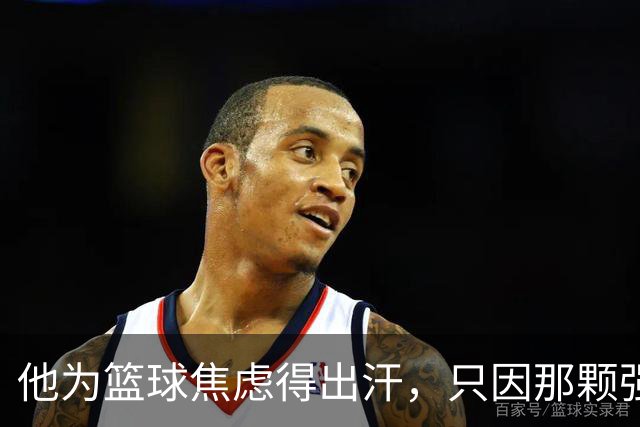 他为篮球焦虑得出汗，只因那颗强烈的胜负心