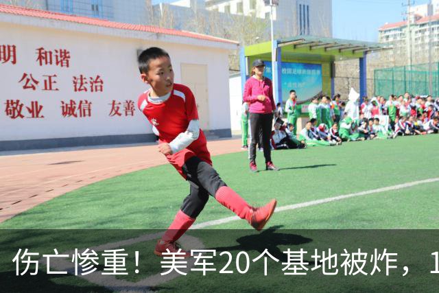 伤亡惨重！美军20个基地被炸，1300名美军全泄密，美媒羡慕中国
