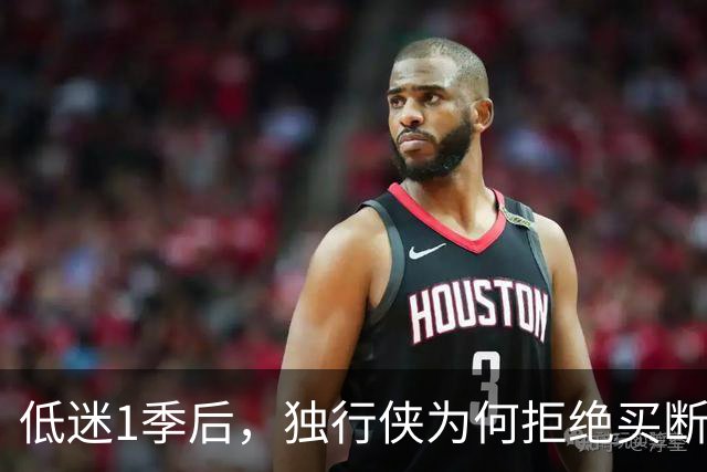 低迷1季后，独行侠为何拒绝买断汤普森？
