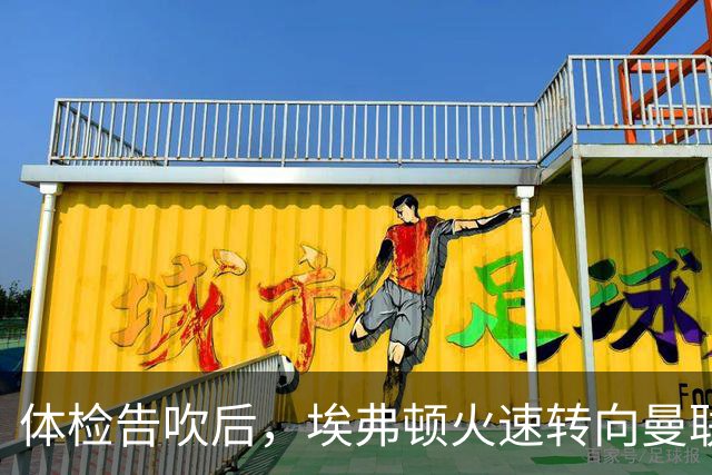 体检告吹后，埃弗顿火速转向曼联弃将