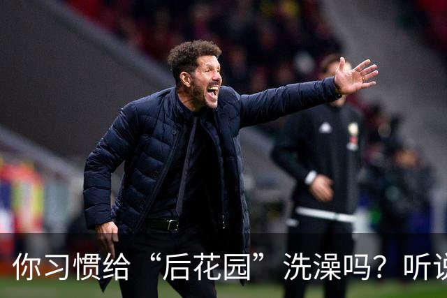 你习惯给“后花园”洗澡吗？听说有4个意想不到的好处！