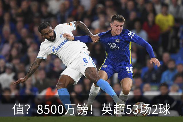 值？8500万镑！英超53场2球