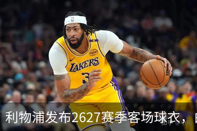 利物浦发布26/27赛季客场球衣，白色+莓红，复古致敬80年代