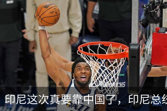 印尼这次真要靠中国了，印尼总统公开放话，三年后将停止进口石油
