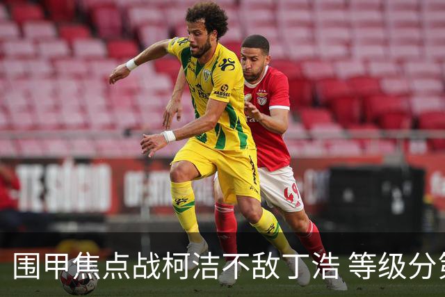 围甲焦点战柯洁不敌丁浩 等级分第一位置恐不保