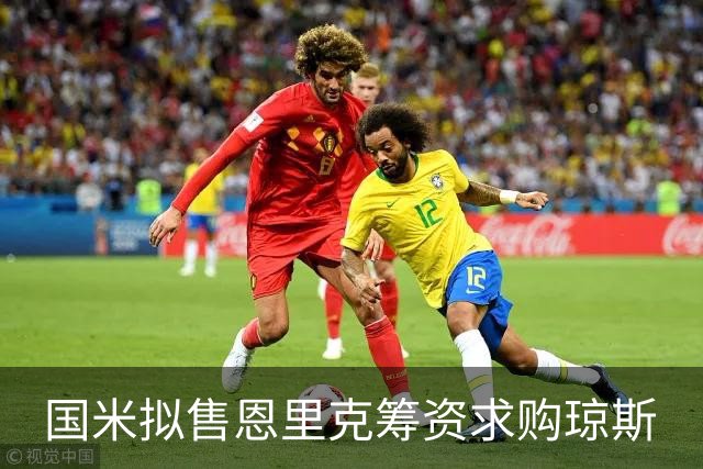国米拟售恩里克筹资求购琼斯
