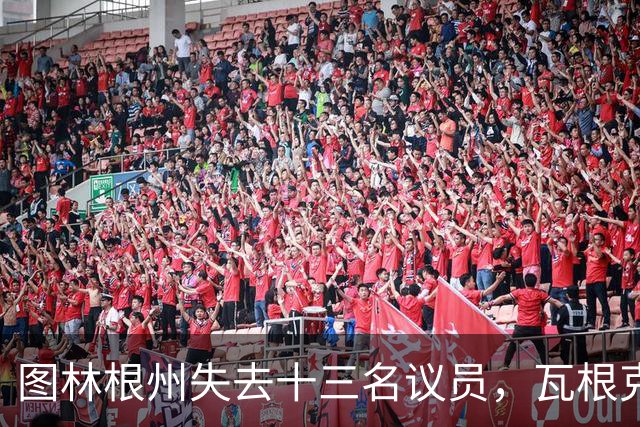 图林根州失去十三名议员，瓦根克内希特遭反噬，隔壁选战彻底悬了