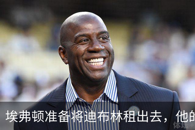 埃弗顿准备将迪布林租出去，他的表现让人又爱又愁