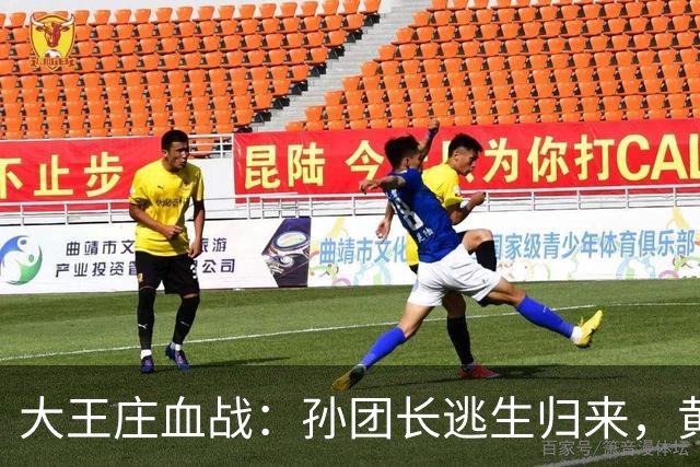 大王庄血战：孙团长逃生归来，黄子华崩溃投降！双方最终拼光6个团！