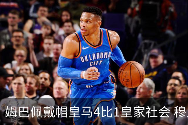 姆巴佩戴帽皇马4比1皇家社会 穆里尼奥回归伯纳乌主场首秀两连胜