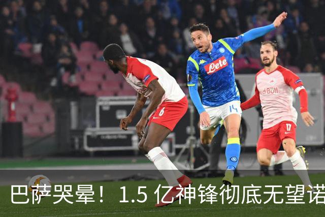 巴萨哭晕！1.5 亿神锋彻底无望诺坎普！马竞硬刚拉波尔塔