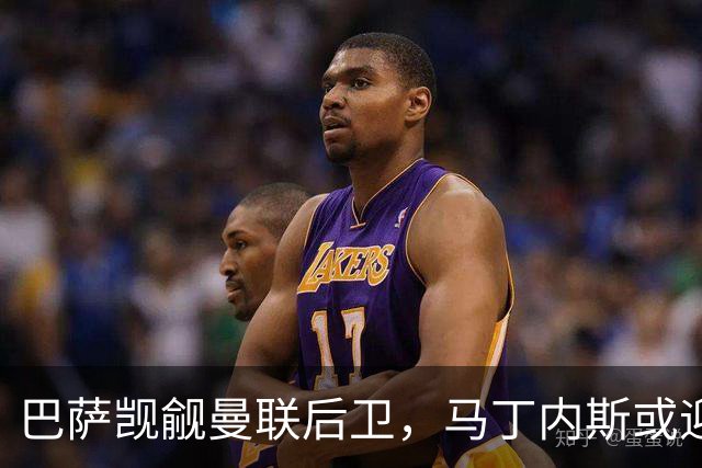 巴萨觊觎曼联后卫，马丁内斯或迎新挑战！