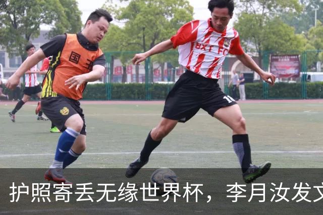 护照寄丢无缘世界杯，李月汝发文：这次运气差了点