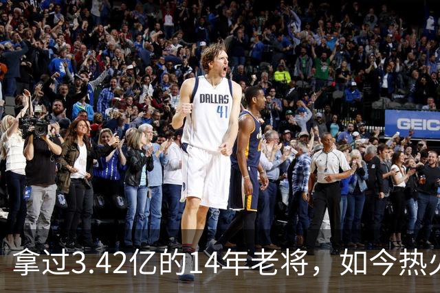 拿过3.42亿的14年老将，如今热火想用一份底薪签下他搭档字母哥