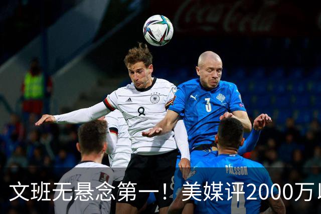 文班无悬念第一！美媒评2000万以下10大超值球员：哈珀第7阿门第5