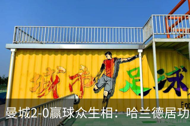 曼城2-0赢球众生相：哈兰德居功不自傲，恩佐高级货属性尽显