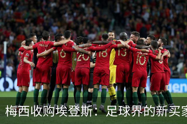 梅西收购埃登斯：足球界的新买家来啦！