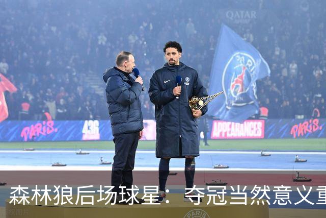 森林狼后场球星：夺冠当然意义重大，但我们先得把大家融合起来