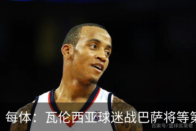 每体：瓦伦西亚球迷战巴萨将等第19分钟进场抗议林荣福