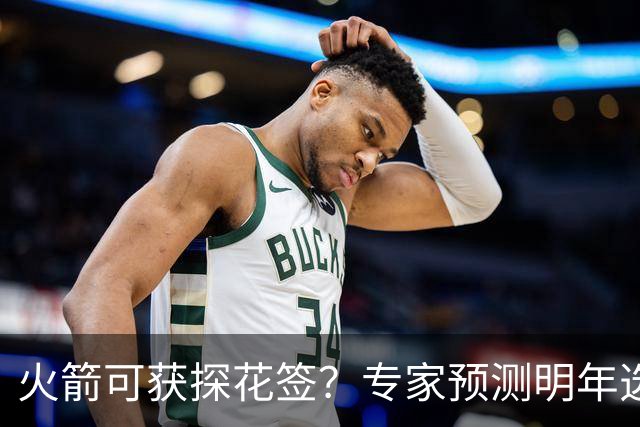 火箭可获探花签？专家预测明年选秀顺位：篮网战绩低迷，为休城送大礼