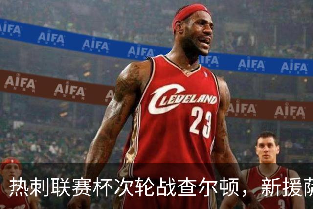 热刺联赛杯次轮战查尔顿，新援萨维奥或迎首秀