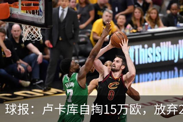 球报：卢卡库自掏15万欧，放弃200万转投费内巴切