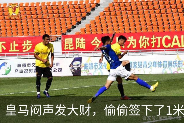 皇马闷声发大财，偷偷签下了1米94空霸！穆里尼奥声称半年踢爆西甲