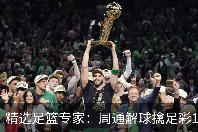 精选足篮专家：周通解球擒足彩113万 云飞红11连红