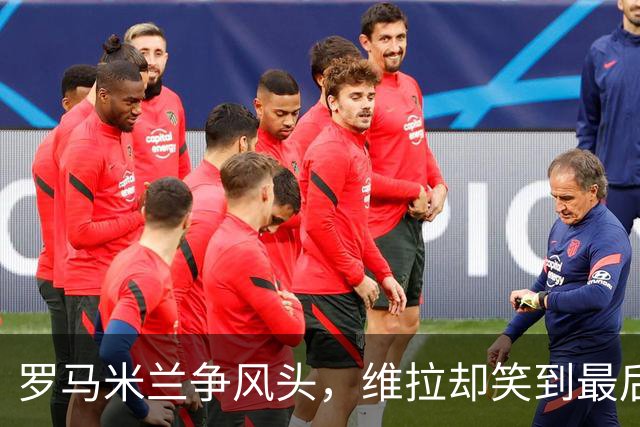 罗马米兰争风头，维拉却笑到最后