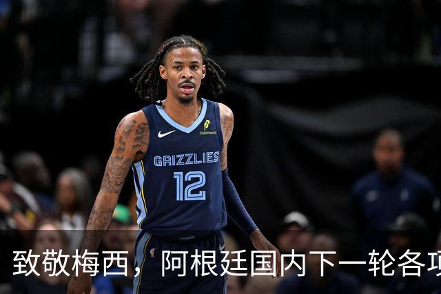 致敬梅西，阿根廷国内下一轮各项赛事将在第10分钟暂停并鼓掌