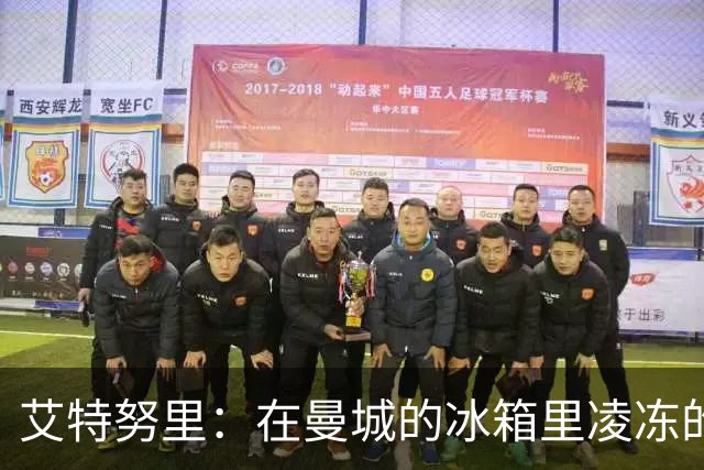 艾特努里：在曼城的冰箱里凌冻的左后卫，冬窗或将转战尤文