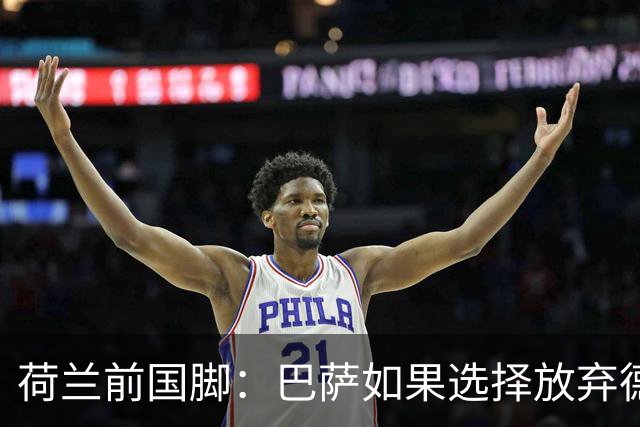 荷兰前国脚：巴萨如果选择放弃德容为时过早，他是控球大师