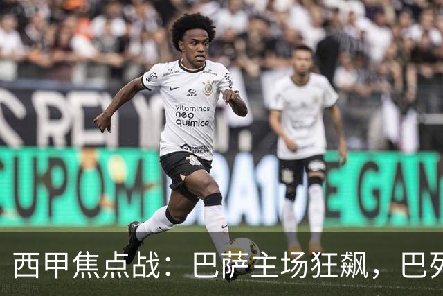 西甲焦点战：巴萨主场狂飙，巴列卡诺残阵防线能否顶住红蓝风暴？