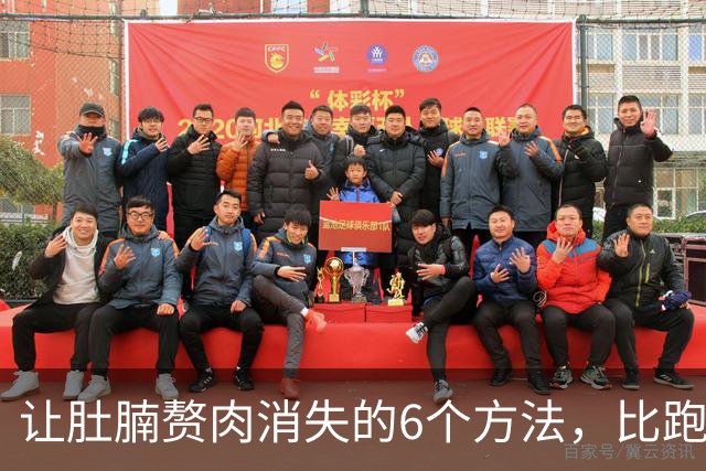 让肚腩赘肉消失的6个方法，比跑步更高效，坚持2个月，瘦下一大圈