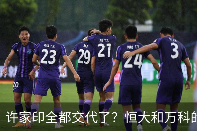 许家印全都交代了？恒大和万科的危机，果然没有那么简单！
