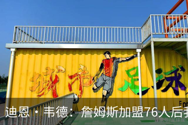 迪恩·韦德：詹姆斯加盟76人后我收到的短信电话比我自己签约都多