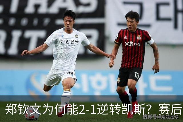 郑钦文为何能2-1逆转凯斯？赛后她谦虚道出赢球原因，句句实在！