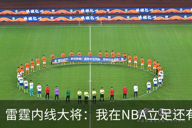 雷霆内线大将：我在NBA立足还有了稳定生活，所以我要回馈社会