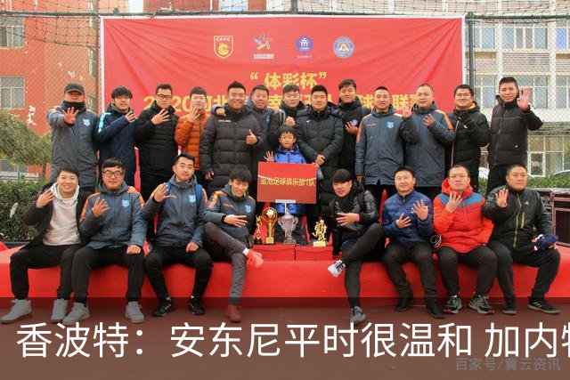 香波特：安东尼平时很温和 加内特当年说的比传闻更过分才激怒他