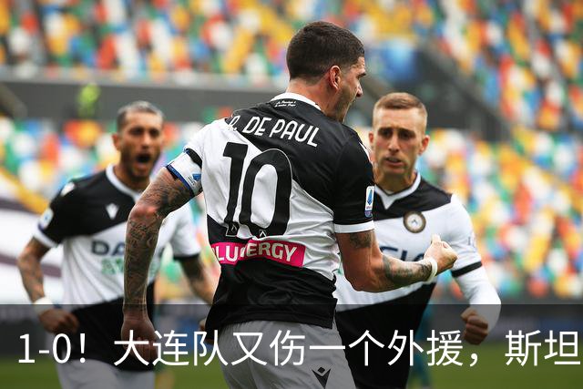 1-0！大连队又伤一个外援，斯坦丘送出史诗级直塞，阿奇姆彭进球