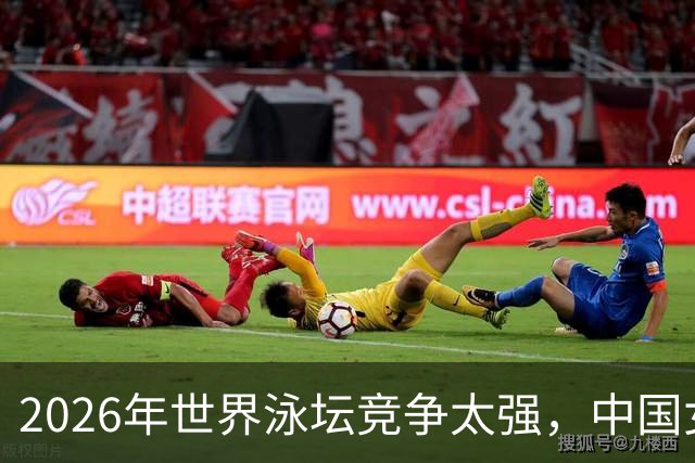 2026年世界泳坛竞争太强，中国女子选手还能占据两项最快