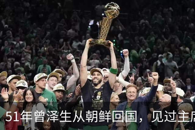 51年曾泽生从朝鲜回国，见过主席之后回家吩咐妻子：北京不能待了