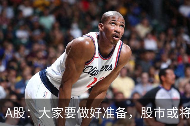 A股：大家要做好准备，股市或将重演7月份的行情？